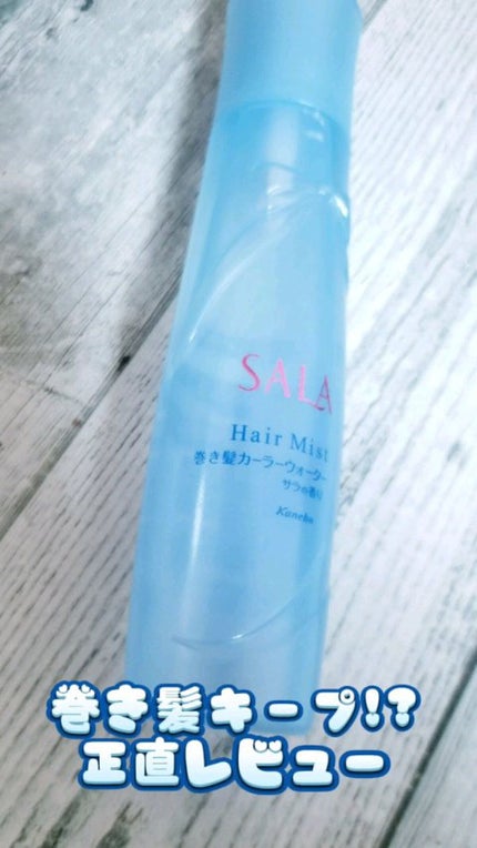 巻き髪カーラーウォーター(サラの香り)/SALA/ヘアミストを使ったクチコミ(1枚目)