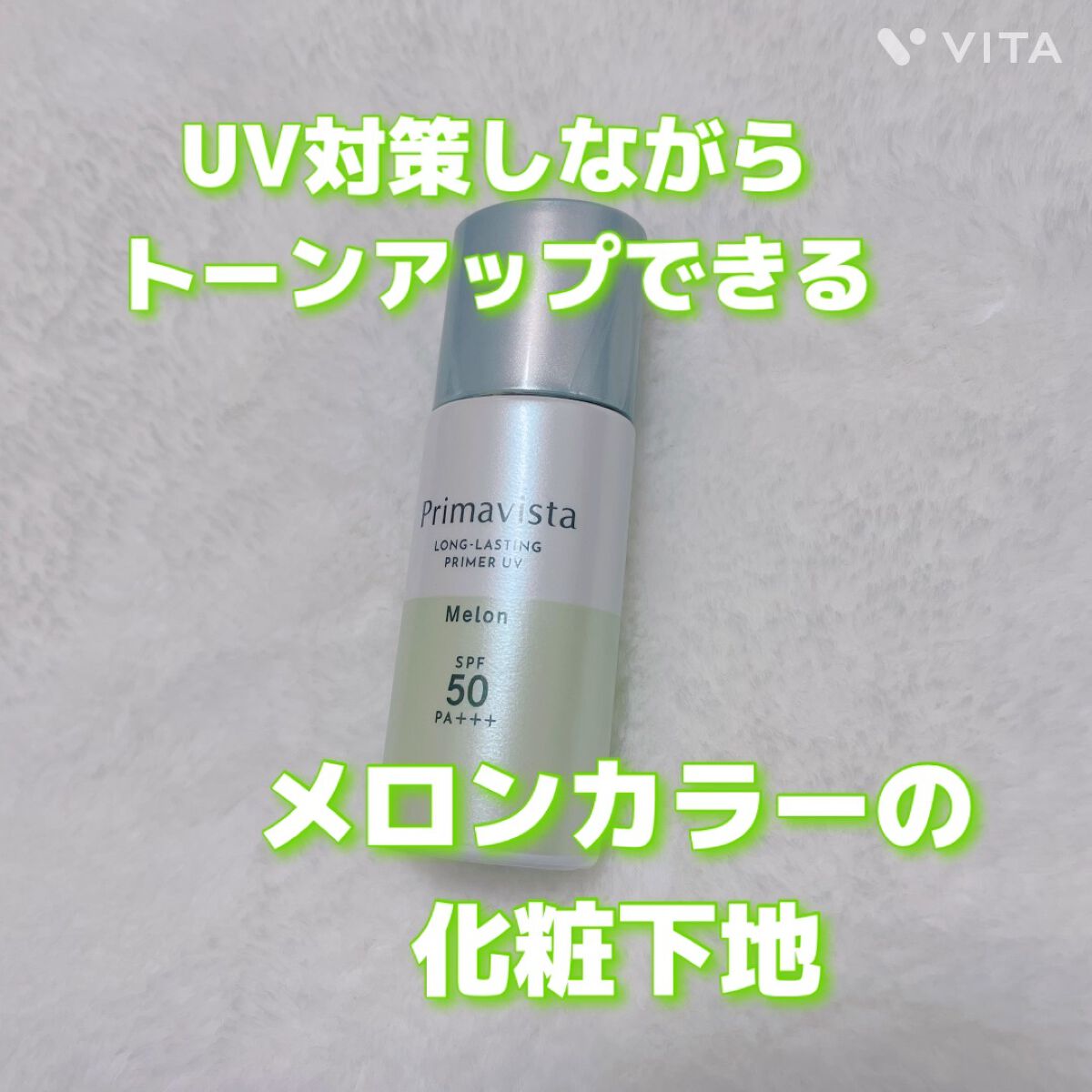 スキンプロテクトベース＜皮脂くずれ防止＞SPF50/プリマヴィスタ/化粧下地の動画クチコミ5つ目
