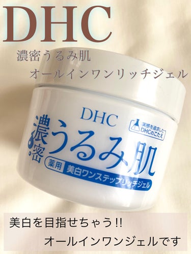 DHC 濃密うるみ肌 オールインワンリッチジェルのクチコミ「美白ケアまで出来ちゃうオールインワンジェル‼︎✨お値段もお手頃で使用感も良いですよ☺️🤍

ー.....」（1枚目）