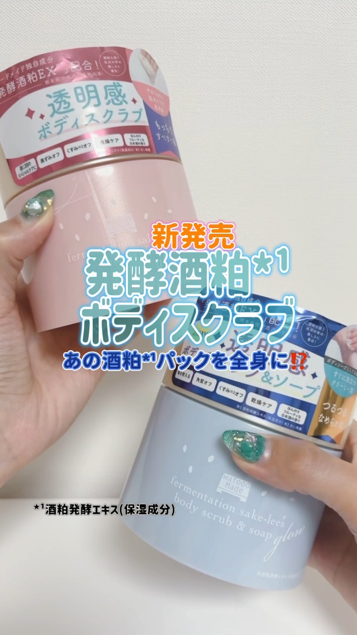 あの酒粕*¹パックを全身に⁉️
ボディスクラブ＆ソープが新発売💖
背中やデコルテのケアに
顔用の酒粕パック使ってたから嬉しい🥺！

発酵酒粕EX*¹で
保湿ケア・角質ケアが叶う2つの
ボディスクラブだよ
あなたはどっちが気になる？
🩷