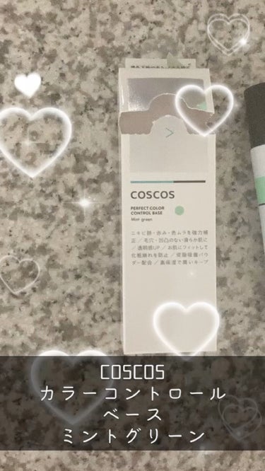 カラーコントロールベース/COSCOS/化粧下地の動画クチコミ3つ目