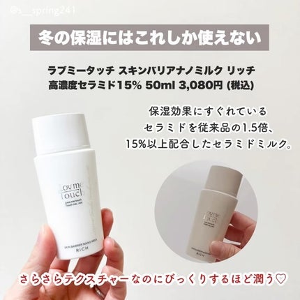 試してみた】スキンバリアナノミルク Lov me Touchの効果・肌質 試してみた】スキンバリアナノミルク Lov me Touchの効果・肌質