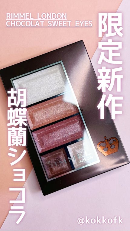 ショコラスウィート アイズ/リンメル ロンドン/アイシャドウパレットの人気ショート動画