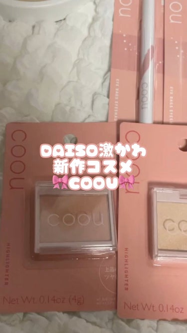 DAISO新作コスメCOOUを試してみました( •̤ᴗ•̤ )
この動画に出ているものは全て100円でした👍🏻💞

反響があれば詳しいレビューとしていきたいと思ってるので
気になる商品があれば、ここにな