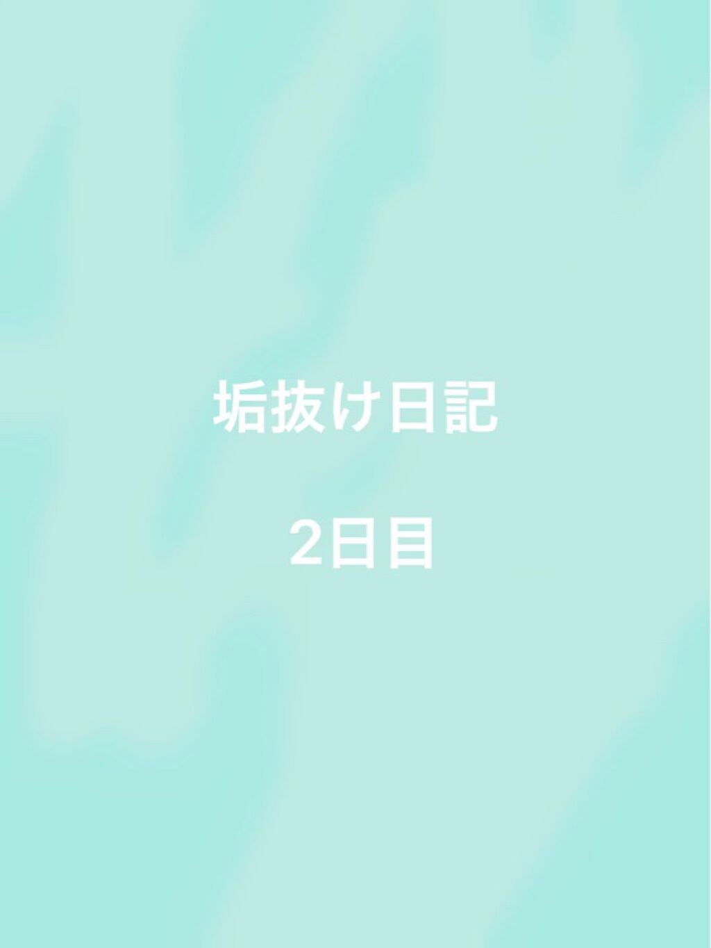 除毛クリームキット（トリートメントEX配合）/エピラット/除毛クリームを使ったクチコミ（1枚目）