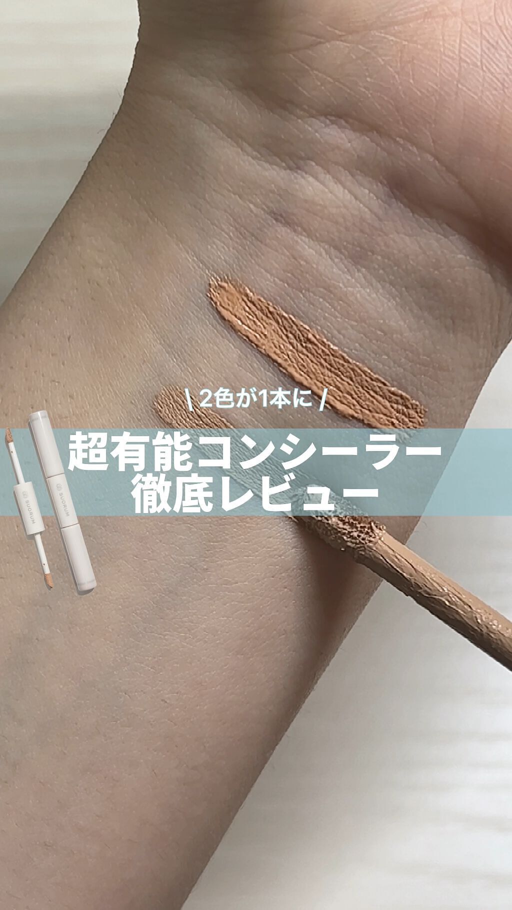 ダブルコンシーラー/SUORUM/リキッドコンシーラーを使ったクチコミ（1枚目）
