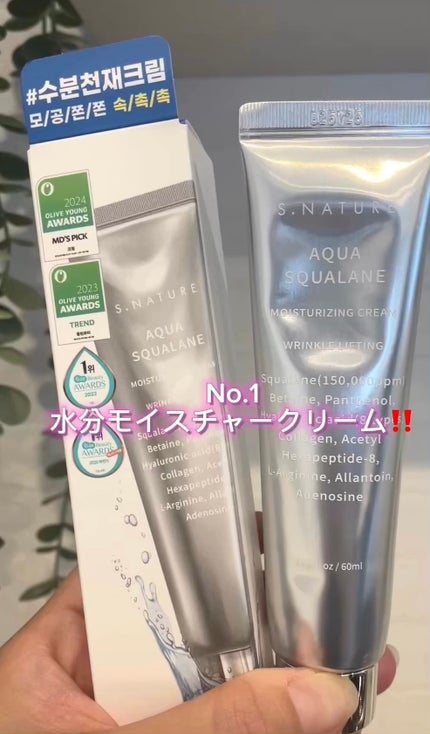 アクアスクワランモイスチャークリーム/S.NATURE/フェイスクリームの人気ショート動画