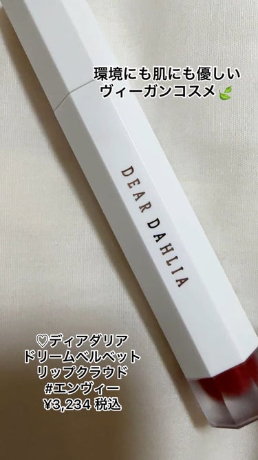 DEAR DAHLIA ドリームベルベットリップクラウドのクチコミ「
♡DEAR DAHLIA
　ドリームベルベットリップクラウド
　#エンヴィー


軽い雲のよ.....」（1枚目）