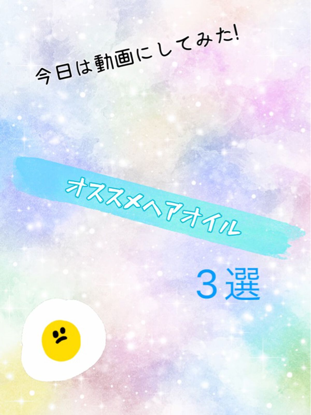 シャイニーゴールドヘアオイル/ダヴ/ヘアオイルの動画クチコミ4つ目