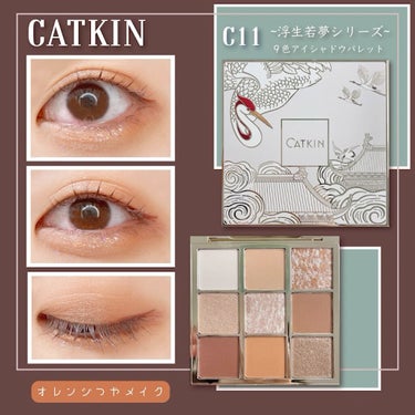 長相思シリーズ 9色アイシャドウパレット/CATKIN/アイシャドウパレットを使ったクチコミ（1枚目）