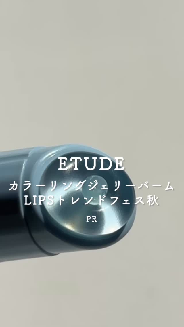 カラーリングジェリーバーム/ETUDE/リップバームの動画クチコミ3つ目