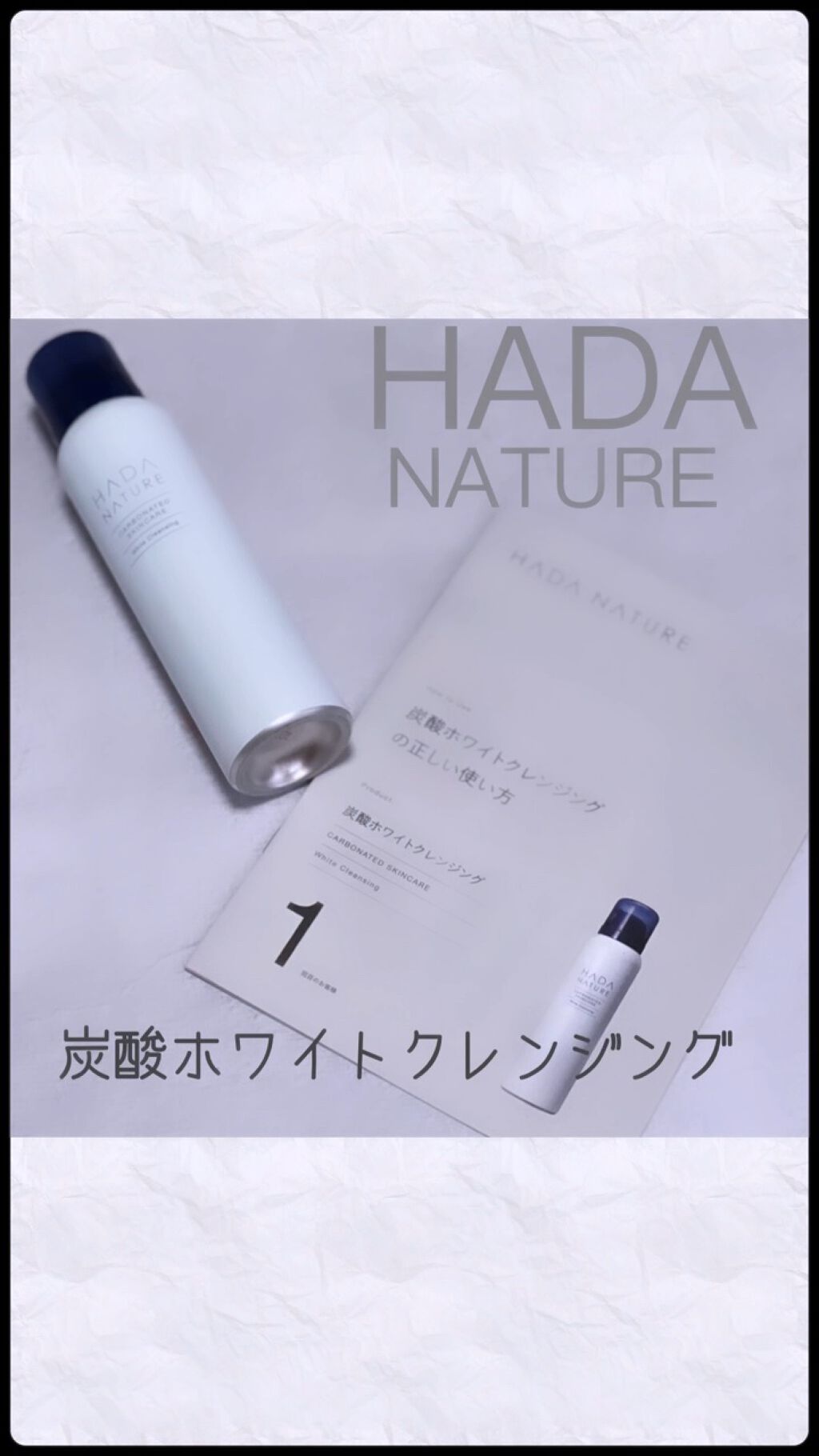 炭酸ホワイトクレンジング/肌ナチュール/クレンジングクリームを使ったクチコミ（1枚目）
