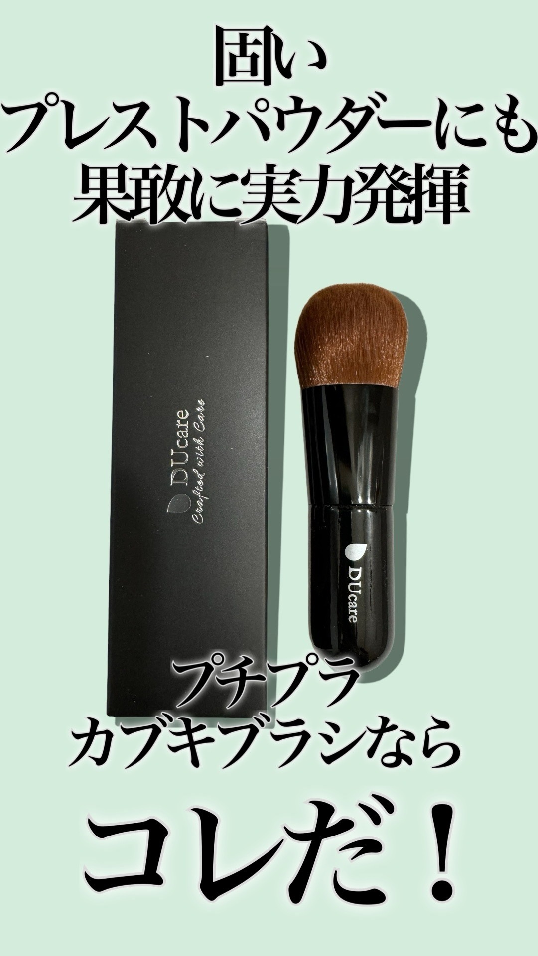 化粧筆 ファンデーションブラシ/DUcare/メイクブラシの動画クチコミ1つ目
