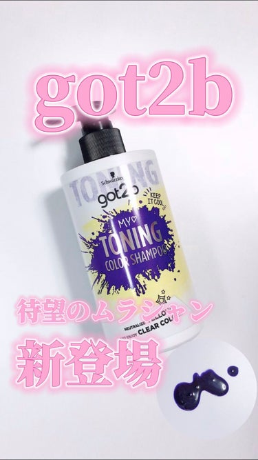 トーニングカラーシャンプー/got2b/ヘアカラーを使ったクチコミ（1枚目）