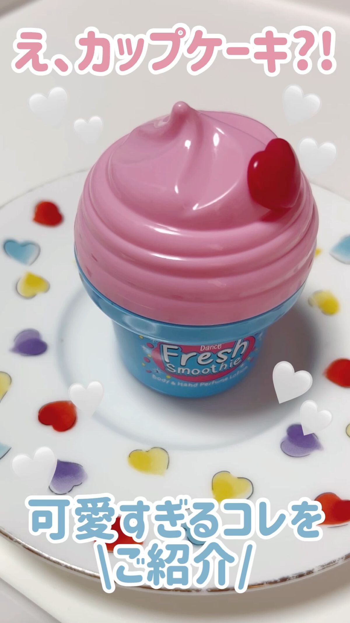 Fresh smoothie Body&Hand Perfume Lotion/DANCE/ボディローションの動画クチコミ1つ目