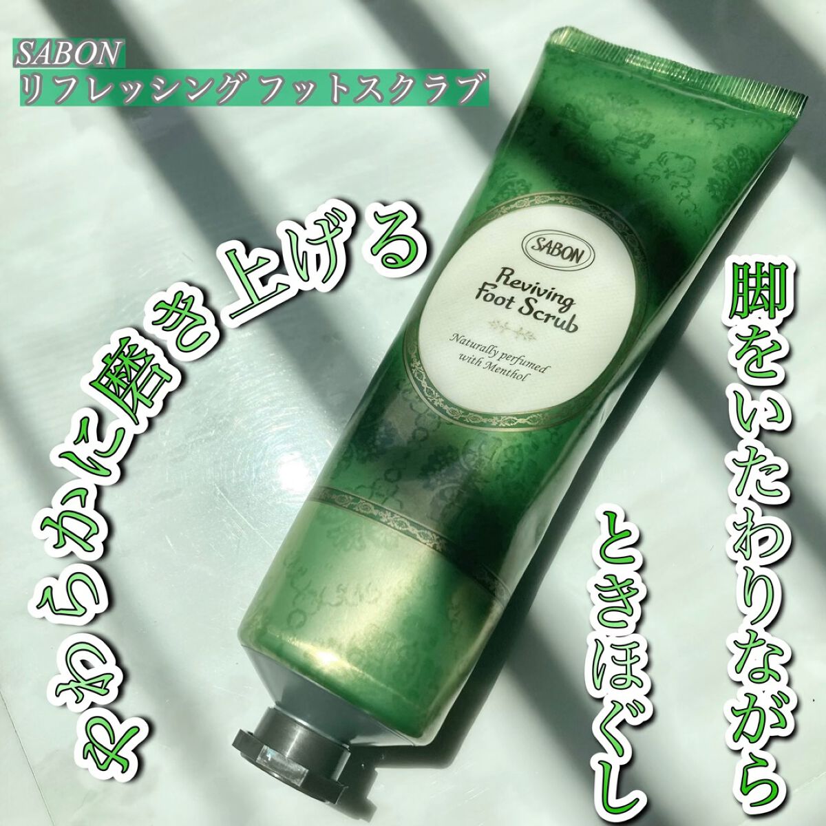  リフレッシング フットスクラブ/SABON/レッグ・フットケアを使ったクチコミ（1枚目）