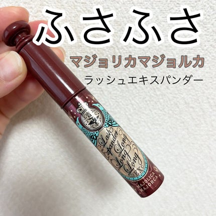 ラッシュエキスパンダー ロングロングロング EX/MAJOLICA MAJORCA/マスカラの人気ショート動画