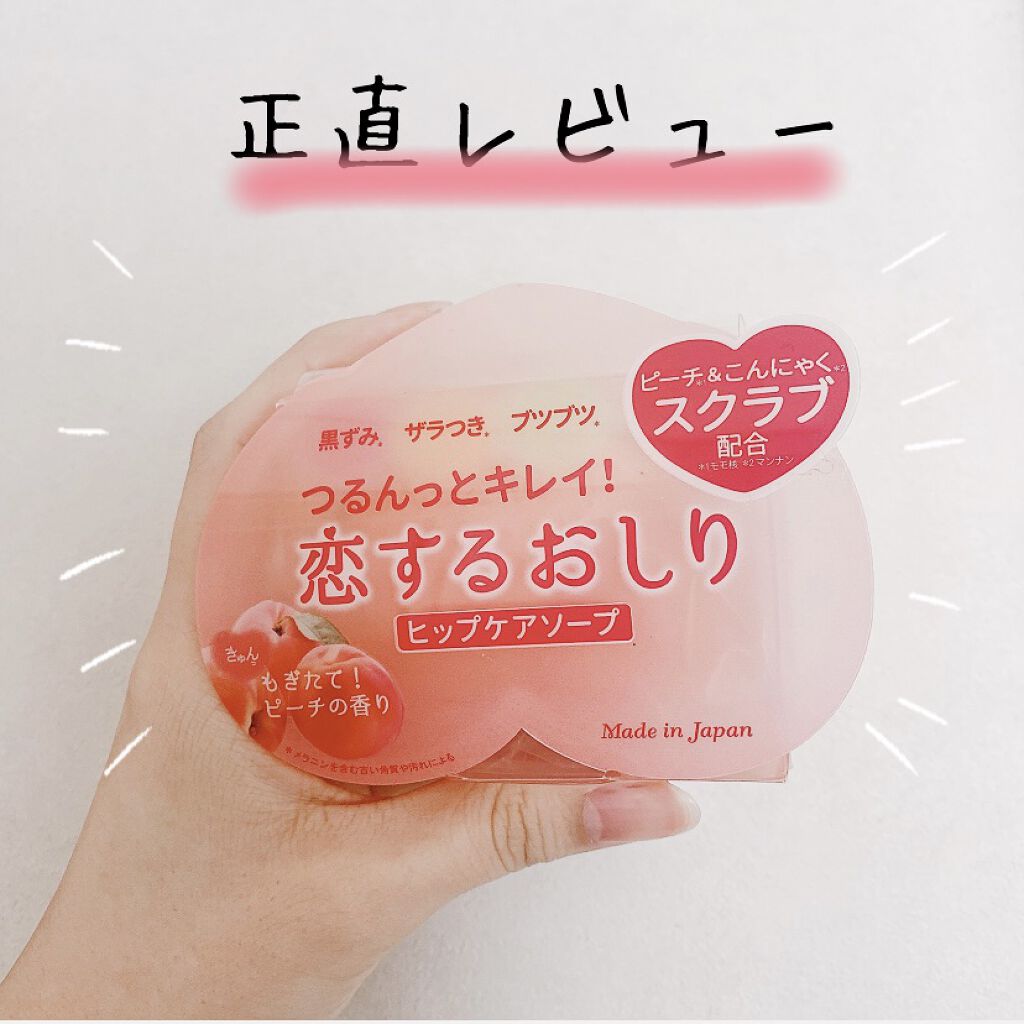 恋するおしり ヒップケアソープ/ペリカン石鹸/バストケア・ヒップケアを使ったクチコミ（1枚目）