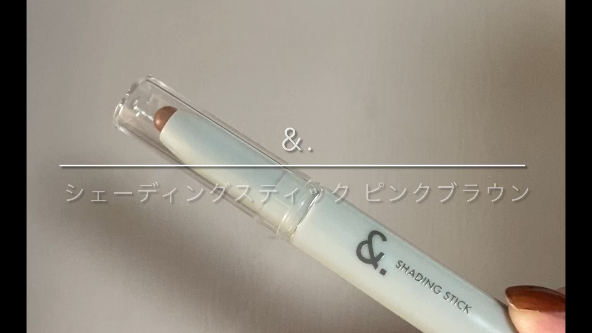 &. シェーディングスティック/セリア/シェーディングを使ったクチコミ（1枚目）