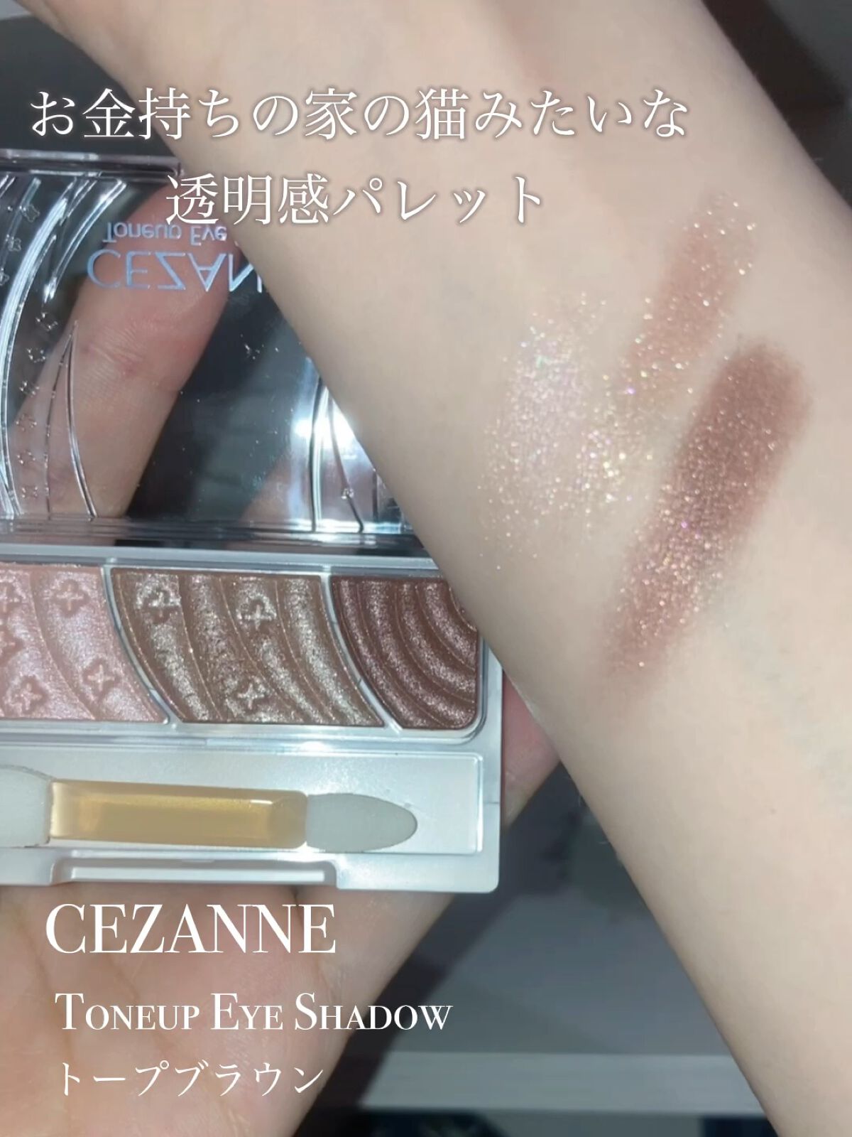 トーンアップアイシャドウ/CEZANNE/アイシャドウパレットの動画クチコミ2つ目