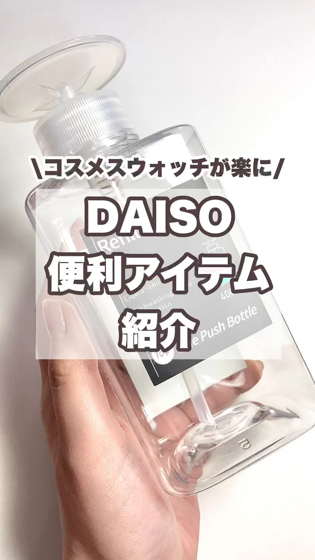 ワンプッシュディスペンサーボトル/DAISO/その他スキンケアグッズを使ったクチコミ（1枚目）