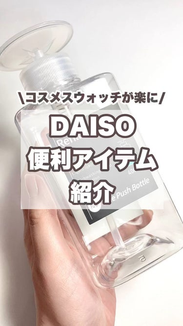 ワンプッシュディスペンサーボトル/DAISO/その他スキンケアグッズの動画クチコミ3つ目