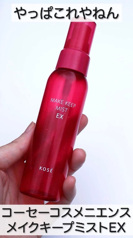 メイク キープ ミスト EX/コーセーコスメニエンス/フィックスミストの人気ショート動画