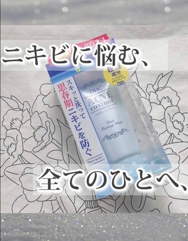 DHC 薬用アクネコントロール フレッシュ フォーミングウォッシュのクチコミ「ニキビに悩む全ての人へ

DHC
薬用アクネコントロール フレッシュ フォーミングウォッシュ
.....」（1枚目）