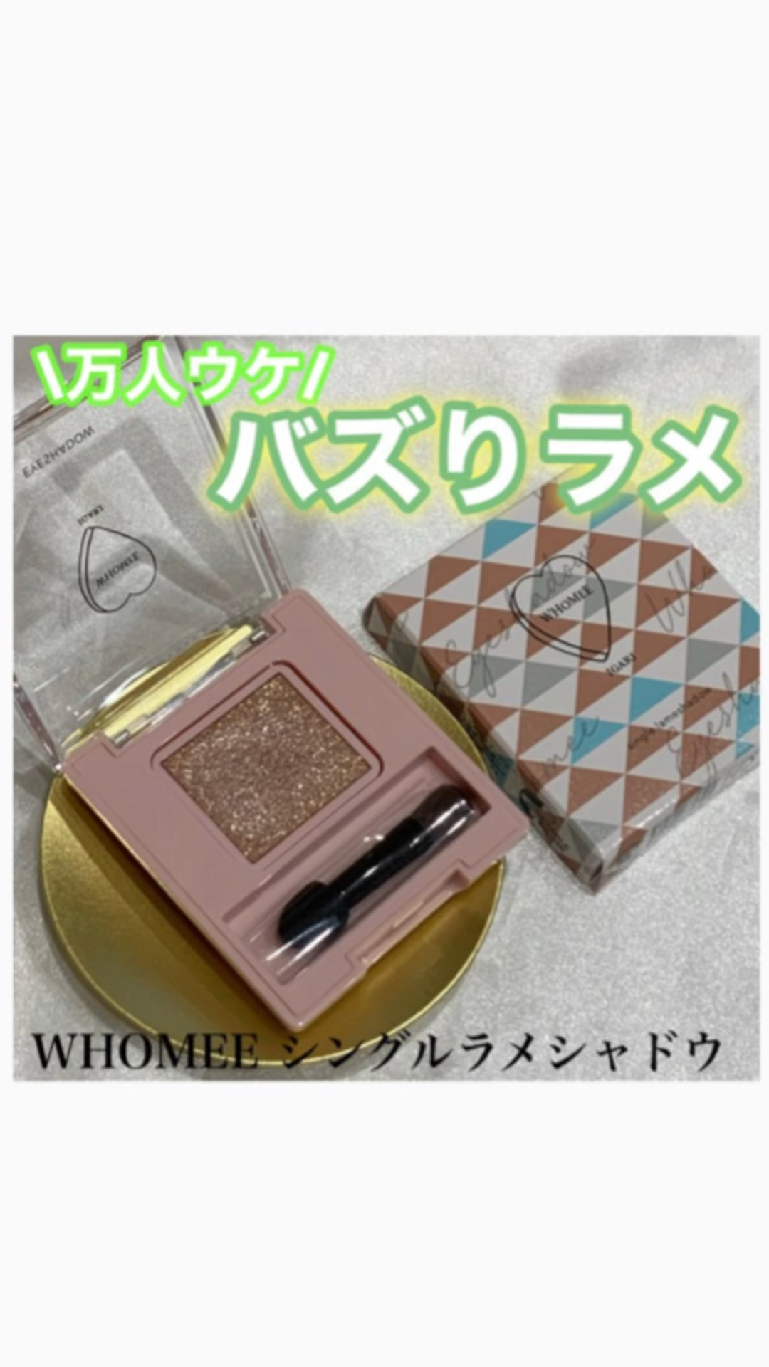 フーミー シングルラメシャドウ/WHOMEE/単色アイシャドウを使ったクチコミ（1枚目）