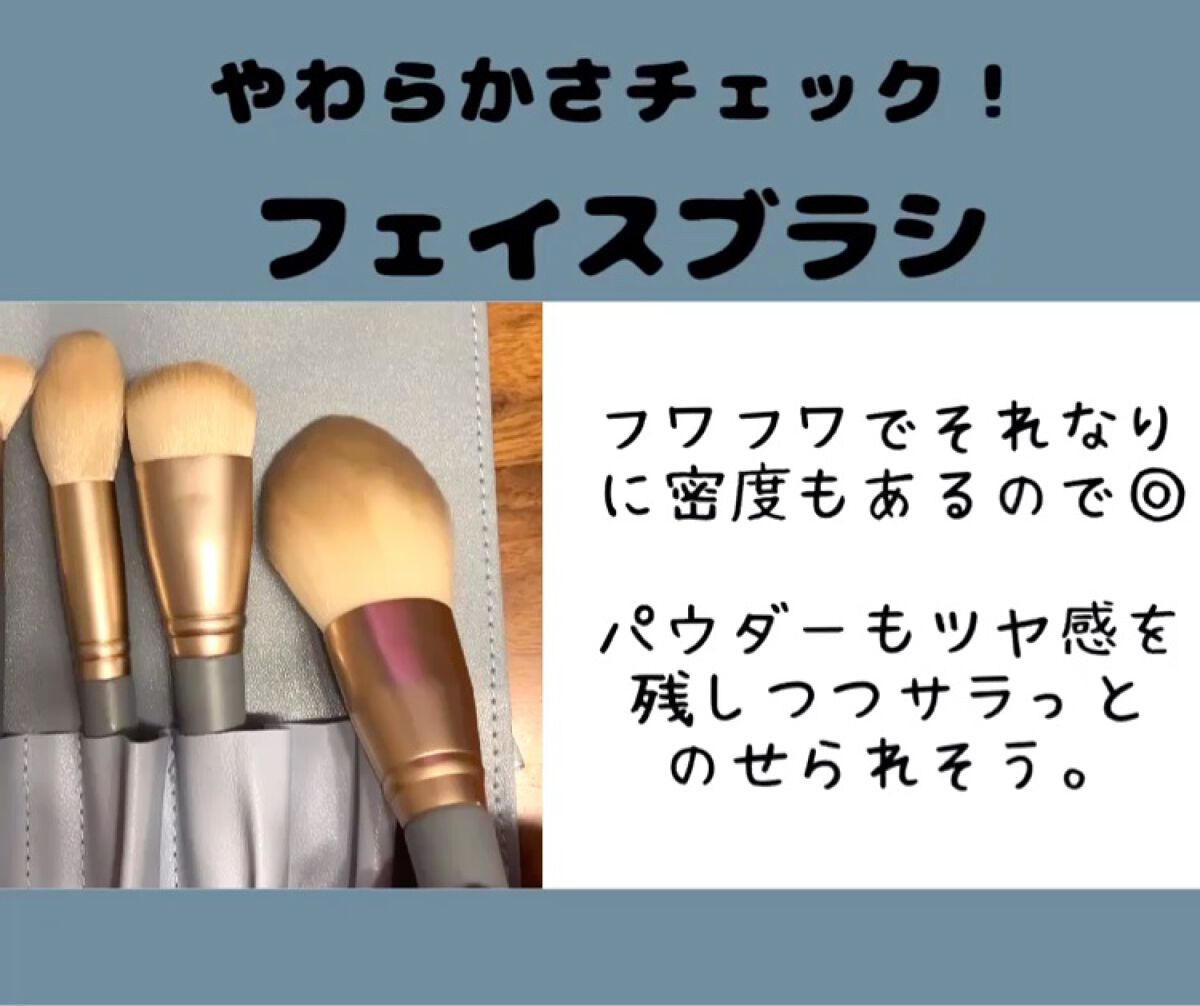 メイクブラシセット/Qoo10/メイクブラシの動画クチコミ4つ目