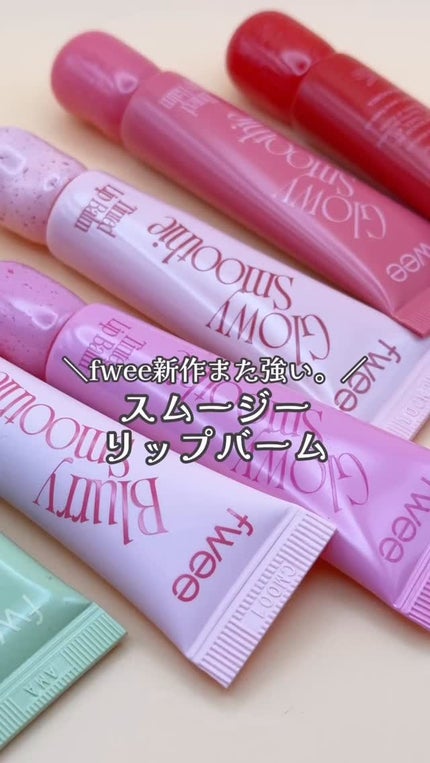メルティングスムージーリップバーム/fwee/リップバームの人気ショート動画