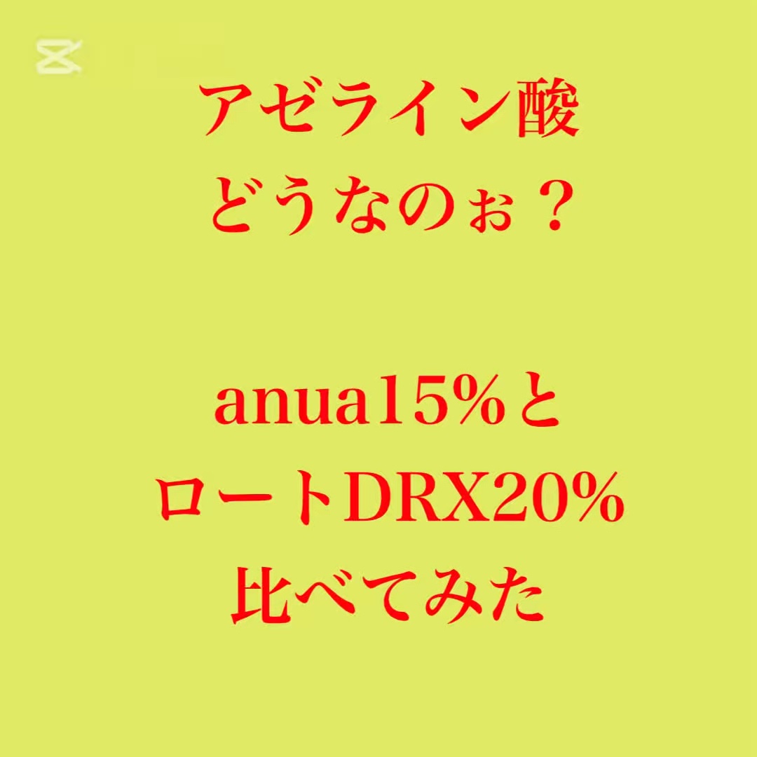 アゼライン酸15 インテンスカーミングセラム/Anua/美容液の動画クチコミ4つ目