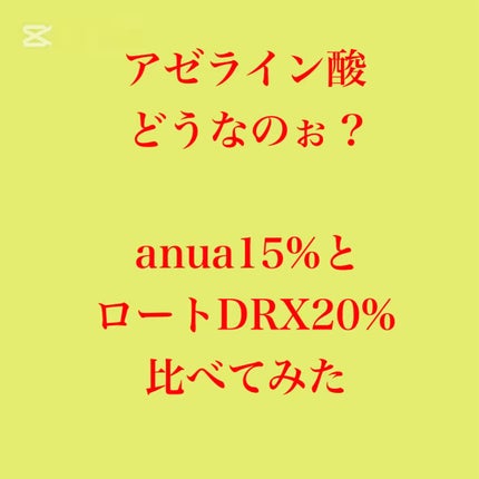 アゼライン酸15 インテンスカーミングセラム/Anua/美容液の人気ショート動画