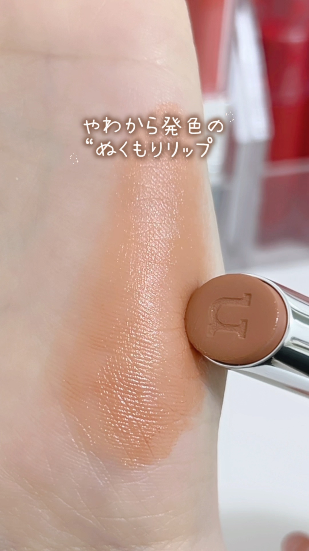 じゅんわり発色が綺麗すぎる🤍
⁡
꣑୧ nauet ノエット ベアシンスティック
⁡
30%MegaDebutクーポン適用後 →  1,663 円
⁡
どんなトーンにも馴染むちょうどいいニュートラルカラーで、ふわっと仕上がる上品リップ( 