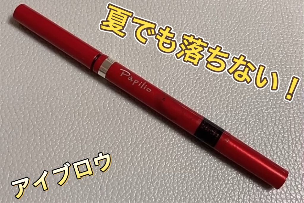 ステイブロウ/Papilio/アイブロウペンシルの動画クチコミ2つ目