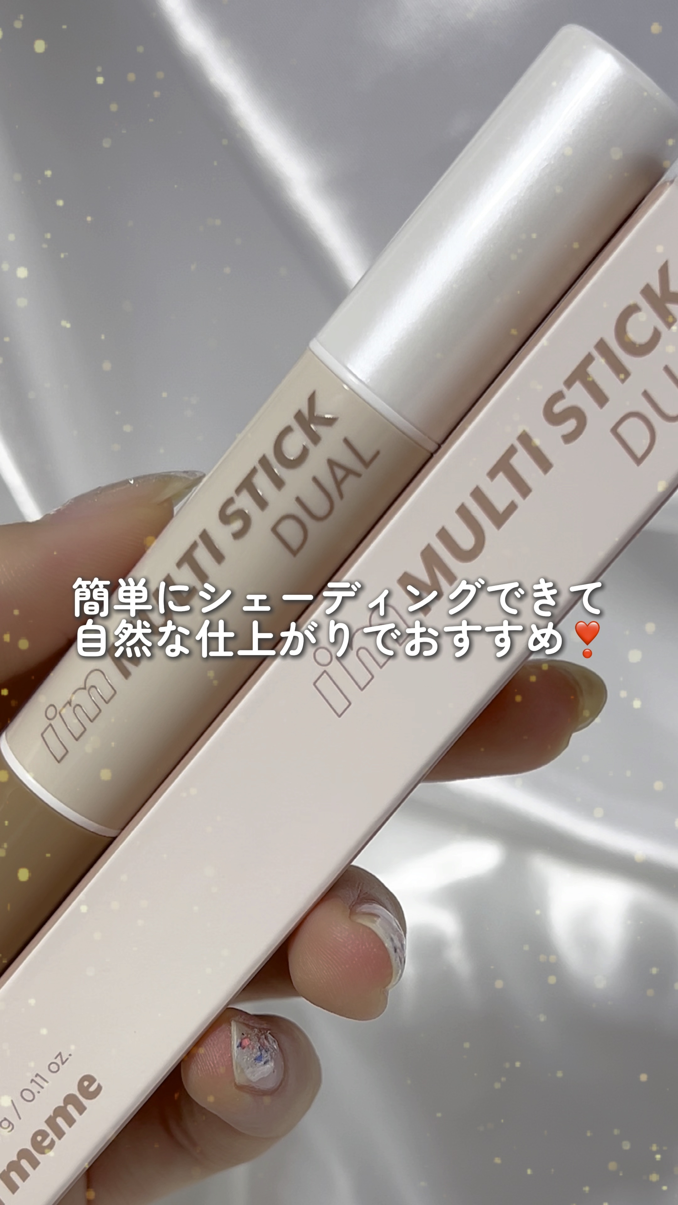 アイムマルチスティック デュアル/i’m meme/シェーディングの人気ショート動画