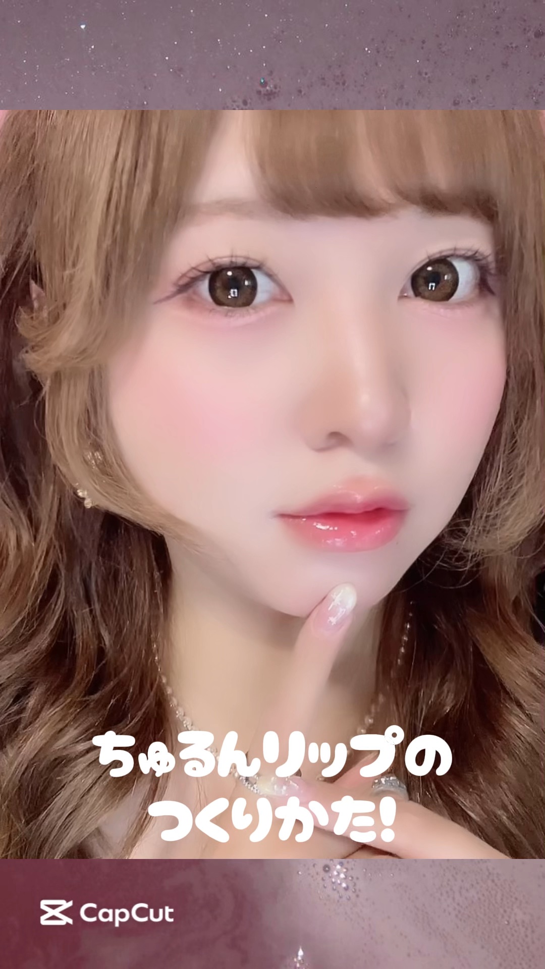 ちゅるちゅるリップの作り方💖
#リップ #リップメイク #ブルベ夏 
