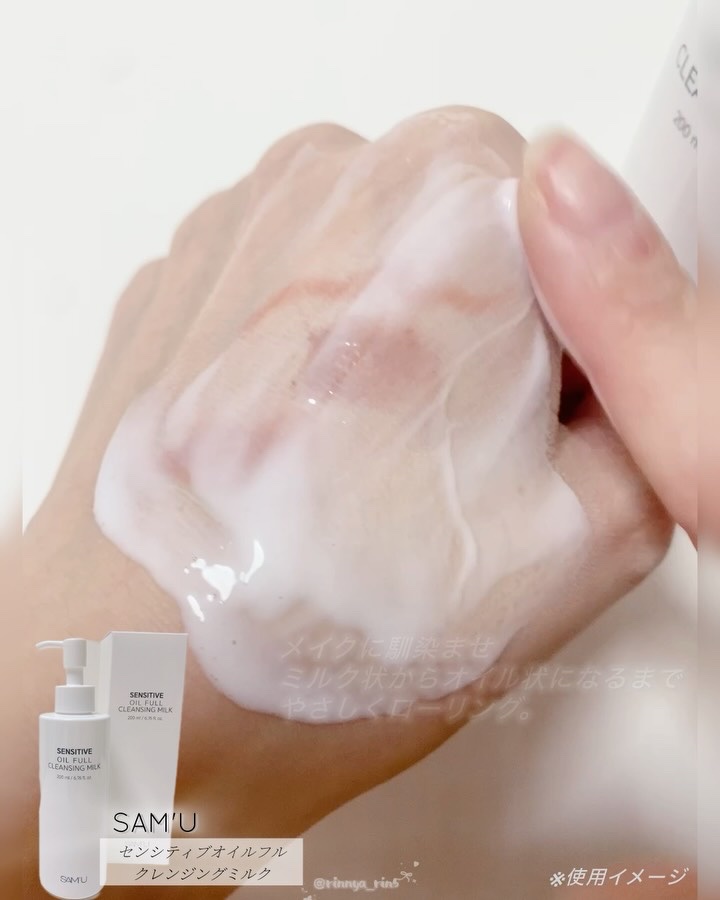 センシティブオイルフルクレンジングミルク/SAM'U/ミルククレンジングを使ったクチコミ（3枚目）