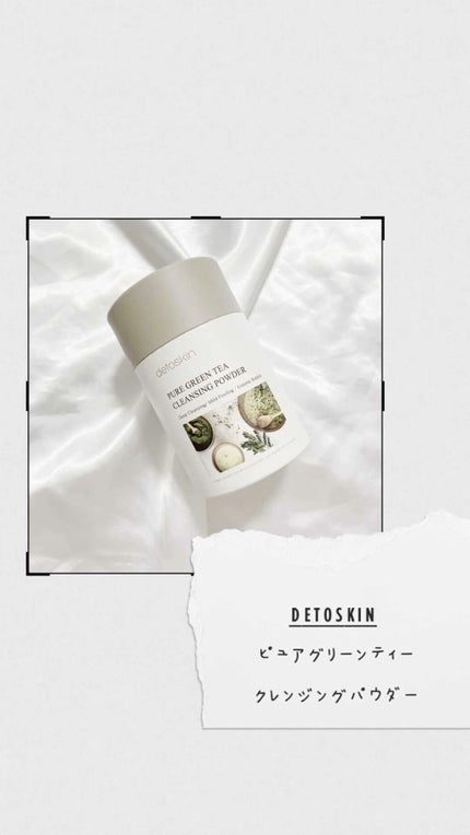 ピュアグリーンティークレンジングパウダー/DETOSKIN/洗顔パウダーの人気ショート動画