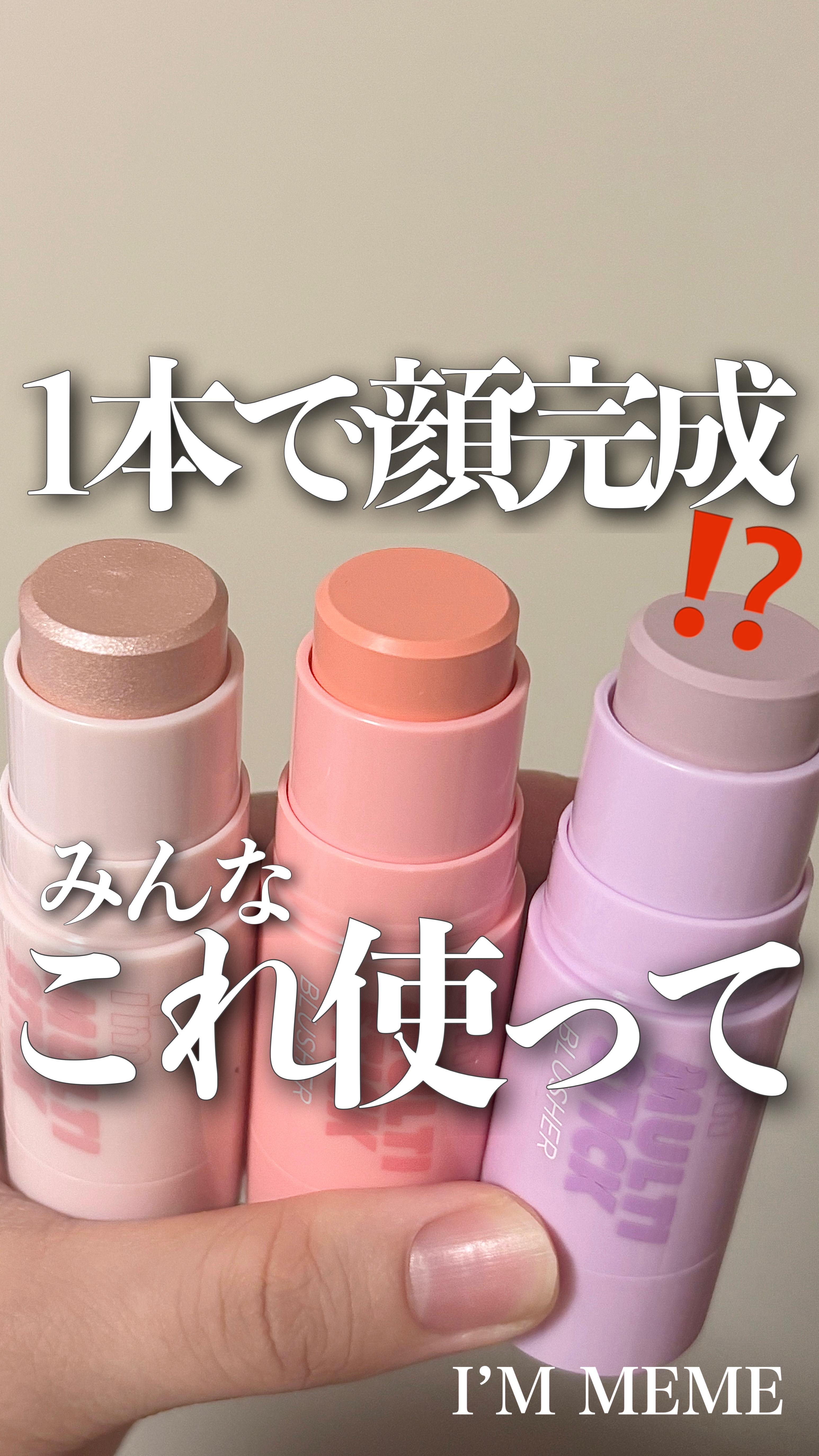 アイムマルチスティックブラッシャー/i’m meme/ジェル・クリームチークの動画クチコミ2つ目