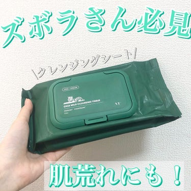 【ズボラさん必見。肌荒れにも！】



💡 ̖́-   VT Cosmetics
CICA マイルドクレンジングティッシュ
→1090円

クレンジングするのめんどくさい時にめっちゃ便利な最強クレンジン