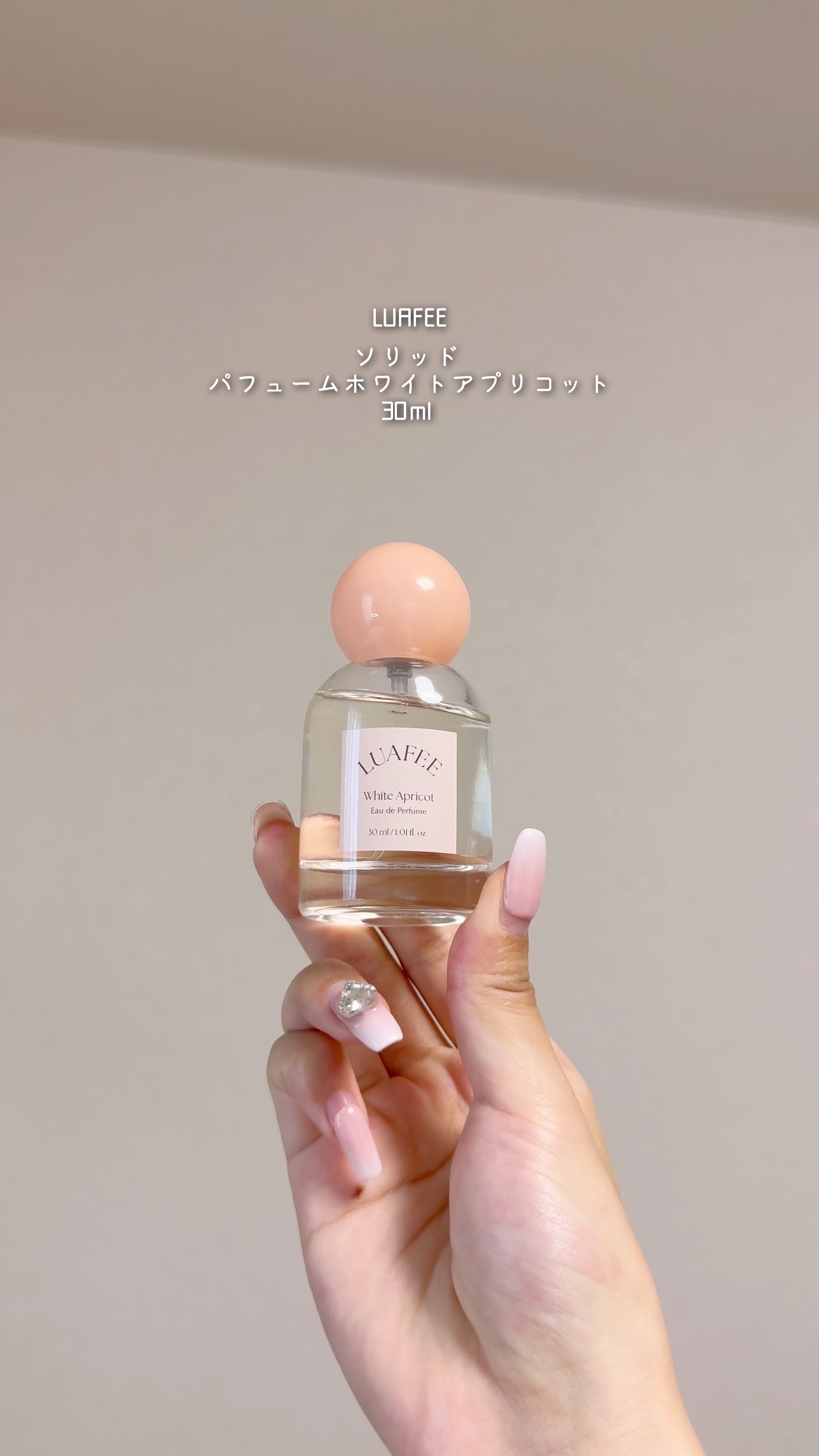 ソリッド パフューム ホワイトアプリコット/LUAFEE/練り香水の人気ショート動画