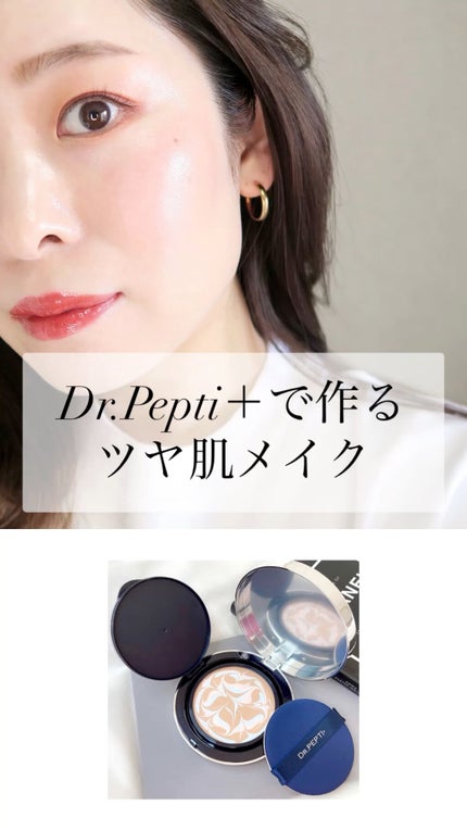 tomomi|コスメレビューのクチコミ「「塗るボトックス」でお馴染みのドクターペプチは、
エッセンスパクトもツヤ感が素晴.....」(1枚目)