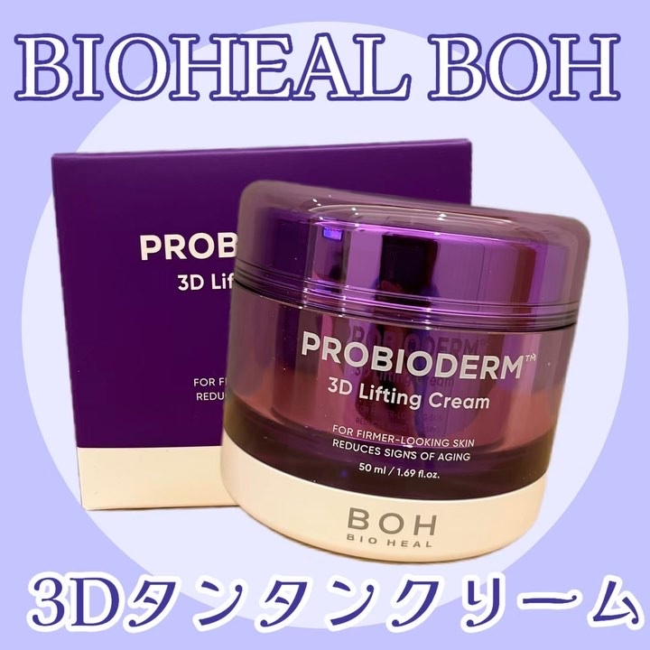 バイオヒールボ プロバイオダーム 3Dリフティングクリーム/BIOHEAL BOH/フェイスクリームを使ったクチコミ（3枚目）