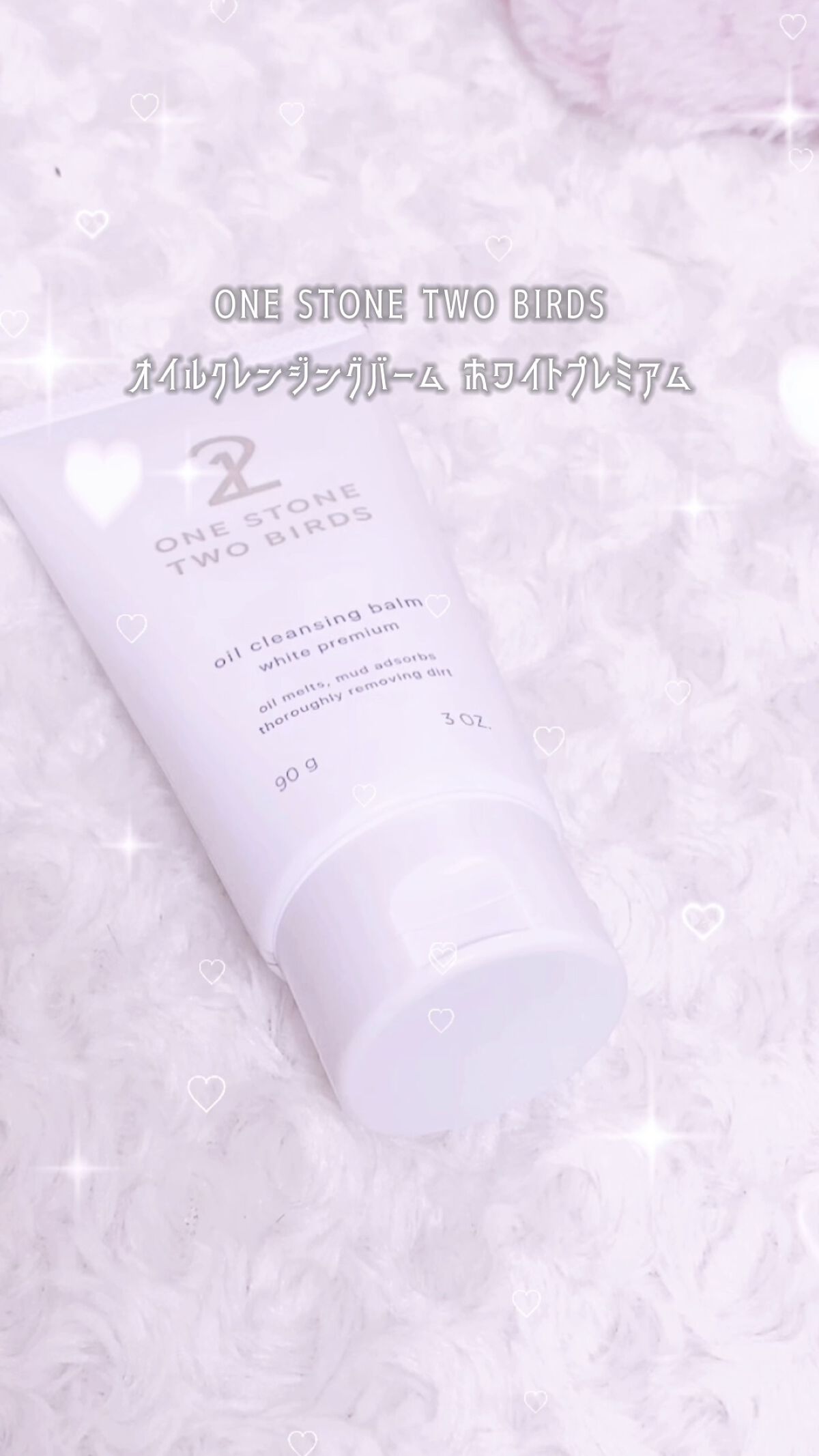オイルクレンジングバーム ホワイトプレミアム/ONE STONE TWO BIRDS/クレンジングバームの人気ショート動画