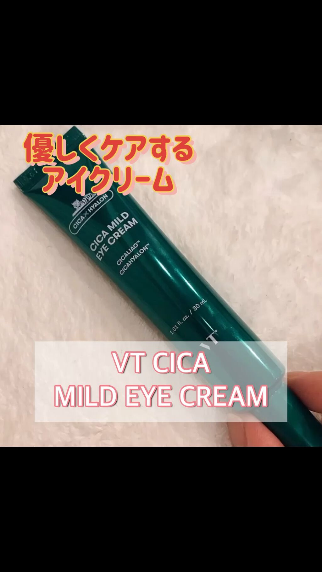 CICA マイルドアイクリーム/VT/アイケア・アイクリームを使ったクチコミ（1枚目）