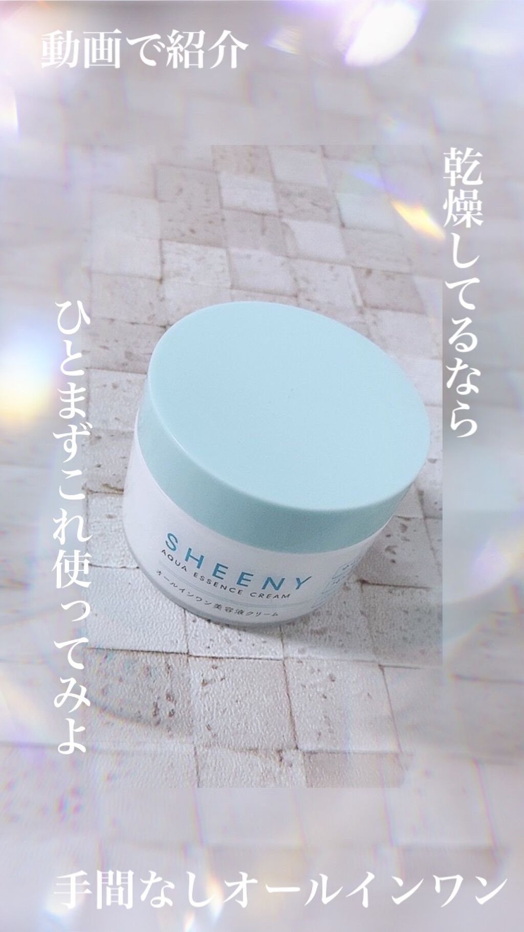 アクアエッセンスクリーム/SHEENY/フェイスクリームを使ったクチコミ（1枚目）