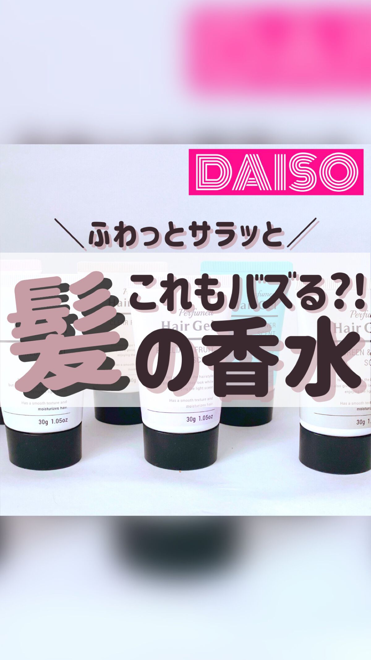 香水ヘアジェル/DAISO/ヘアジェルを使ったクチコミ（1枚目）