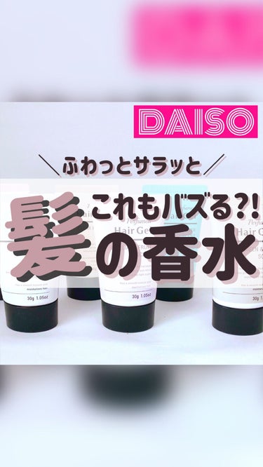香水ヘアジェル/DAISO/ヘアジェルの動画クチコミ1つ目
