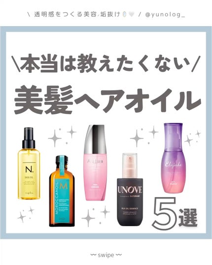 アノブ シルクオイルエッセンス/UNOVE/ヘアオイルの人気ショート動画